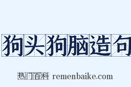 狗头狗脑造句是什么意思的图片